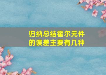 归纳总结霍尔元件的误差主要有几种