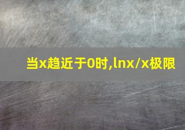 当x趋近于0时,lnx/x极限