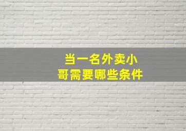 当一名外卖小哥需要哪些条件