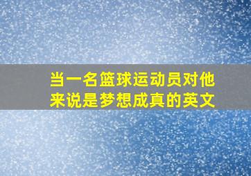 当一名篮球运动员对他来说是梦想成真的英文