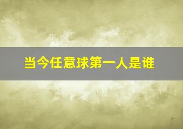 当今任意球第一人是谁