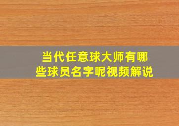 当代任意球大师有哪些球员名字呢视频解说