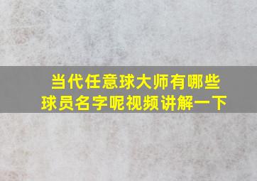 当代任意球大师有哪些球员名字呢视频讲解一下