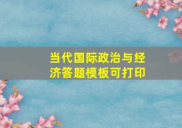 当代国际政治与经济答题模板可打印