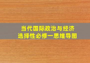 当代国际政治与经济选择性必修一思维导图