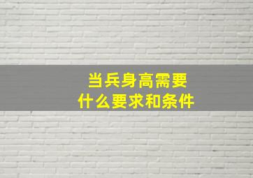 当兵身高需要什么要求和条件