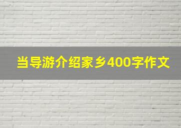 当导游介绍家乡400字作文