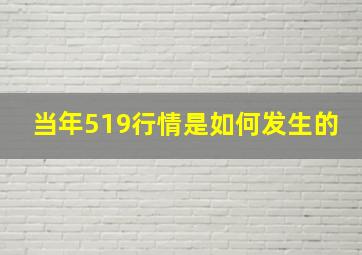 当年519行情是如何发生的