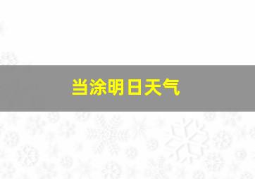 当涂明日天气