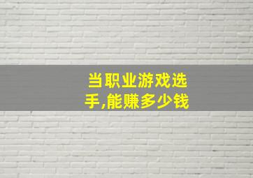 当职业游戏选手,能赚多少钱