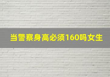 当警察身高必须160吗女生