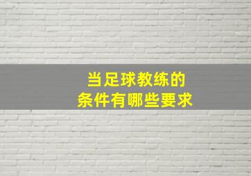 当足球教练的条件有哪些要求