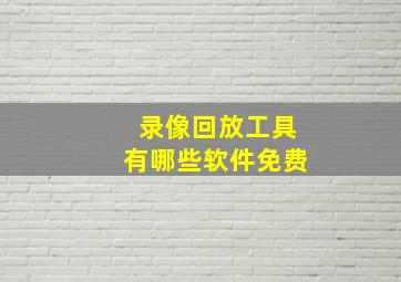 录像回放工具有哪些软件免费