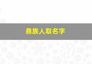 彝族人取名字