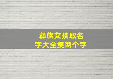 彝族女孩取名字大全集两个字