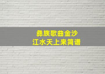 彝族歌曲金沙江水天上来简谱