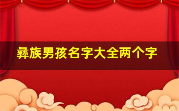 彝族男孩名字大全两个字