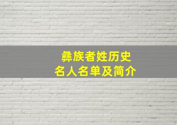 彝族者姓历史名人名单及简介