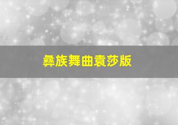 彝族舞曲袁莎版