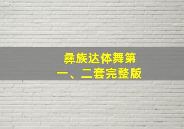 彝族达体舞第一、二套完整版