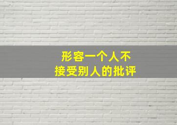 形容一个人不接受别人的批评