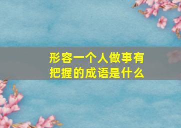 形容一个人做事有把握的成语是什么