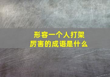 形容一个人打架厉害的成语是什么