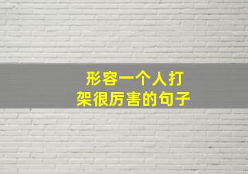 形容一个人打架很厉害的句子