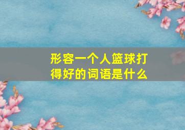 形容一个人篮球打得好的词语是什么