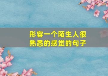 形容一个陌生人很熟悉的感觉的句子