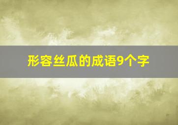 形容丝瓜的成语9个字