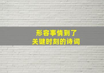 形容事情到了关键时刻的诗词