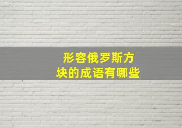 形容俄罗斯方块的成语有哪些