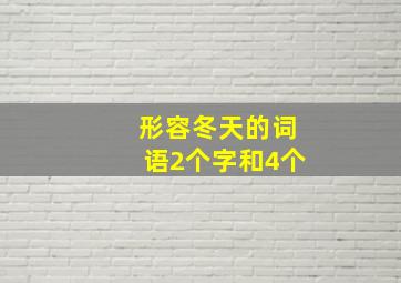 形容冬天的词语2个字和4个