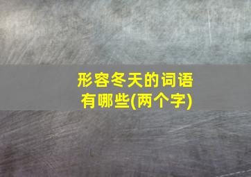 形容冬天的词语有哪些(两个字)