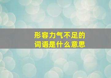 形容力气不足的词语是什么意思