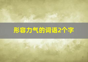 形容力气的词语2个字