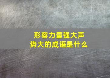 形容力量强大声势大的成语是什么