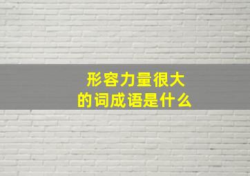 形容力量很大的词成语是什么