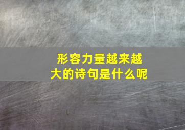 形容力量越来越大的诗句是什么呢