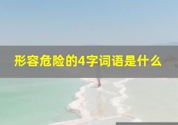 形容危险的4字词语是什么