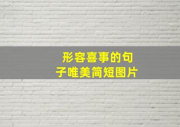 形容喜事的句子唯美简短图片