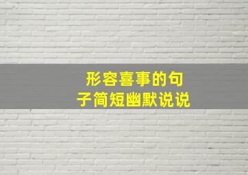 形容喜事的句子简短幽默说说