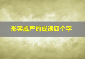 形容威严的成语四个字