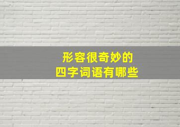 形容很奇妙的四字词语有哪些