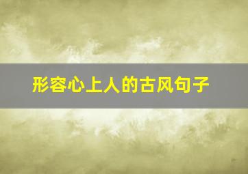 形容心上人的古风句子