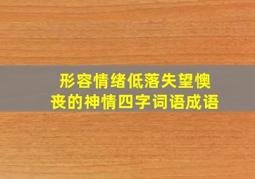 形容情绪低落失望懊丧的神情四字词语成语