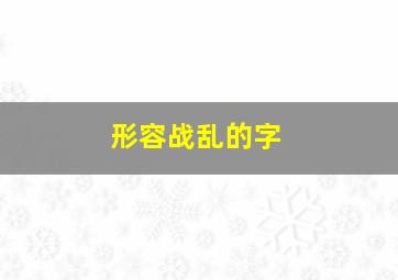 形容战乱的字