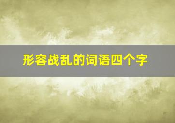 形容战乱的词语四个字