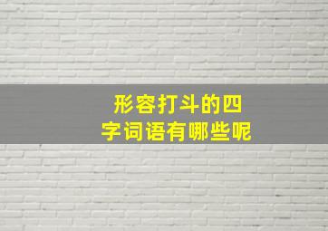 形容打斗的四字词语有哪些呢